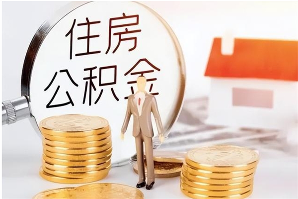 鄂州辞职了可以把住房公积金取出来吗（辞职了能取出住房公积金吗）