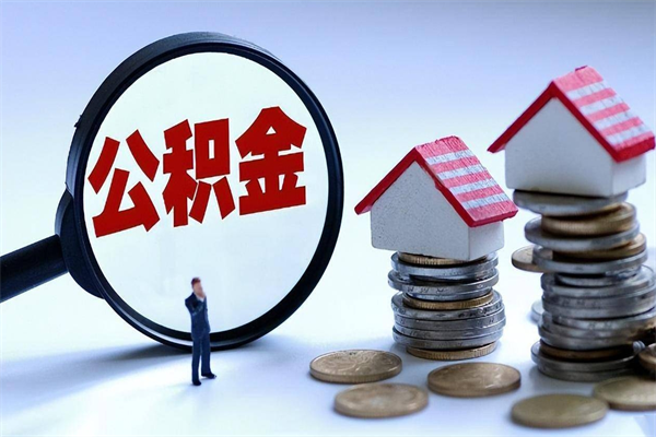 鄂州取住房公积金怎么取（如何取住房公积金）