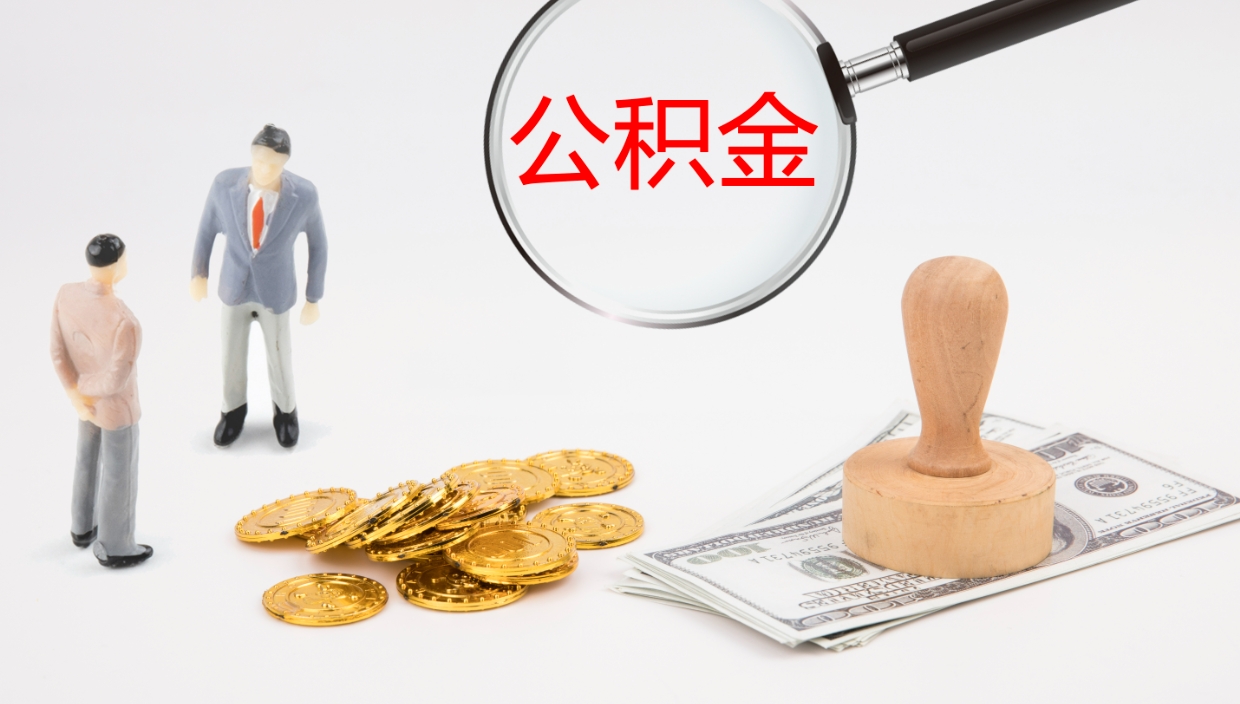 鄂州辞职公积金怎么帮取（辞职怎么把公积金取出来）