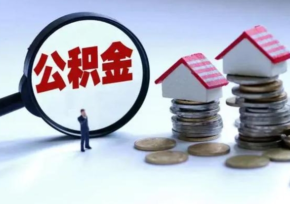 鄂州离职后怎么领取公积金（离职了怎么领取住房公积金）