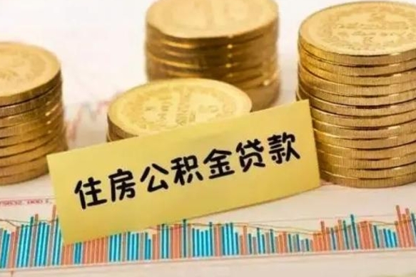 鄂州离职后可以取公积金么（离职以后能取公积金吗）