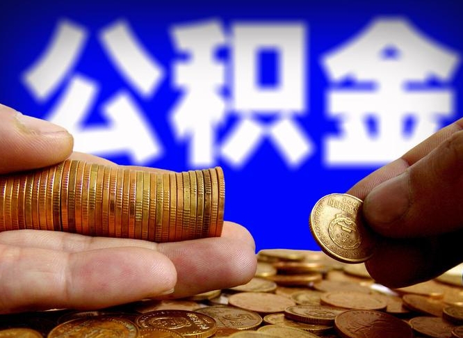 鄂州封存了离职公积金怎么取来（公积金封存离职提取）